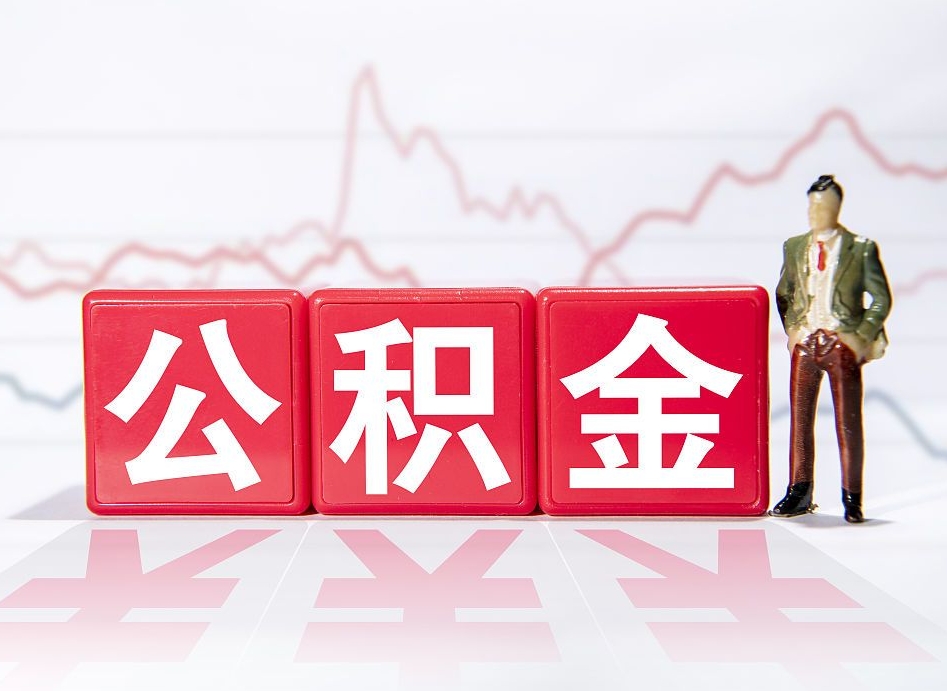 冠县两年的住房公积金能取多少钱（2年公积金能取多少）