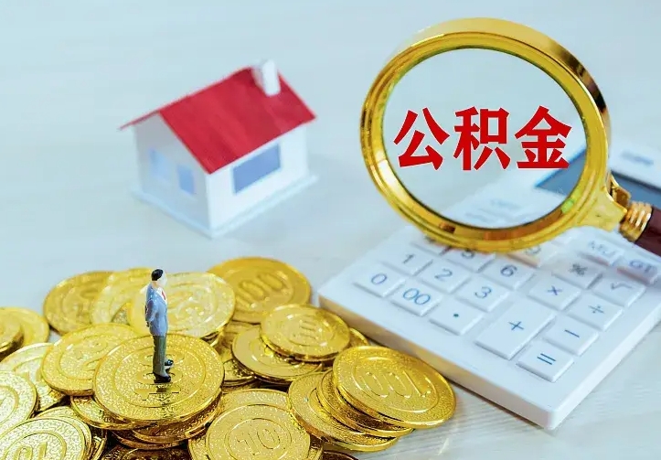 冠县住房公积金多少可以取出来（公积金多少能提取出来）