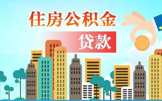 冠县住房公积金多少可以取出来（公积金多少能提取出来）
